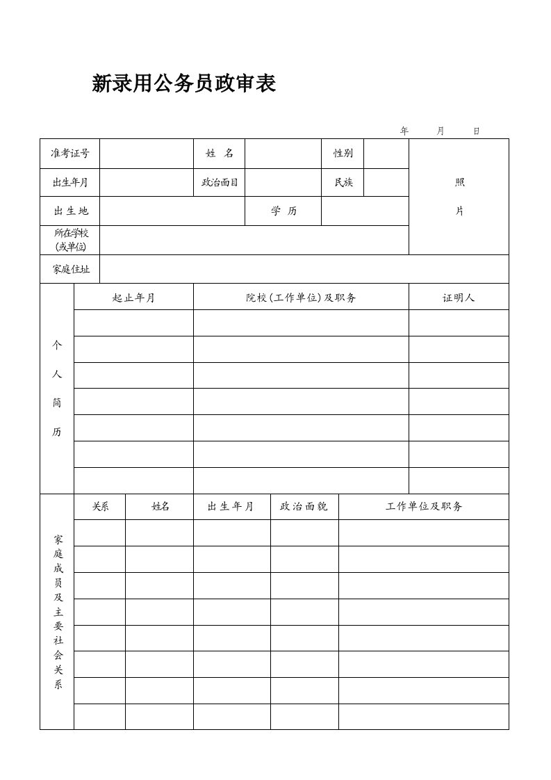 新录用公务员政审表