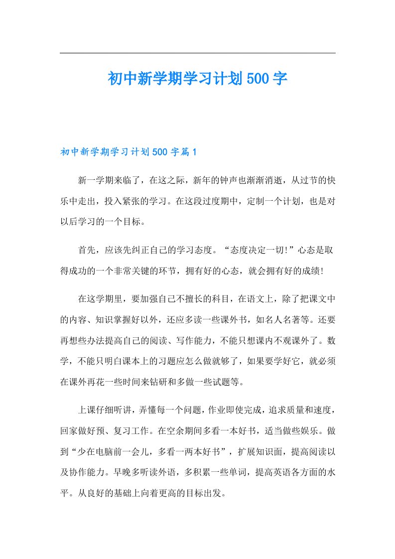 初中新学期学习计划500字