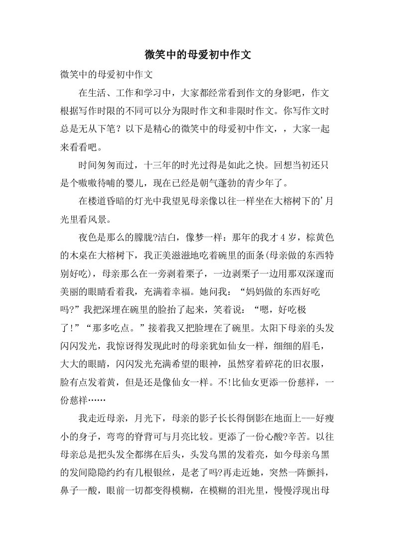 微笑中的母爱初中作文