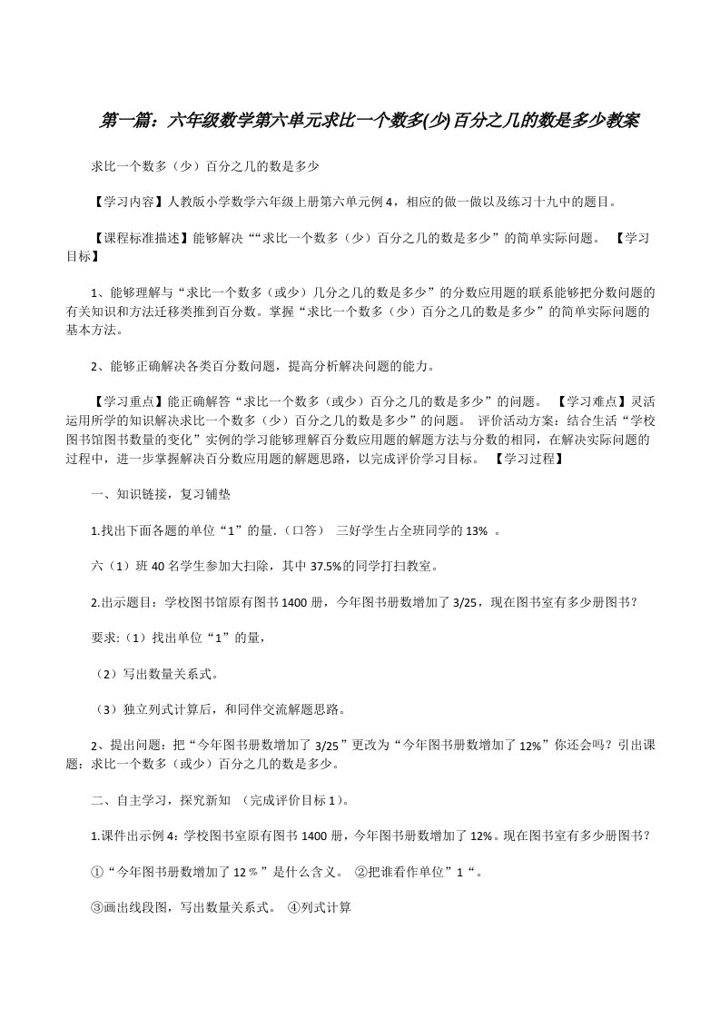 六年级数学第六单元求比一个数多(少)百分之几的数是多少教案[修改版]