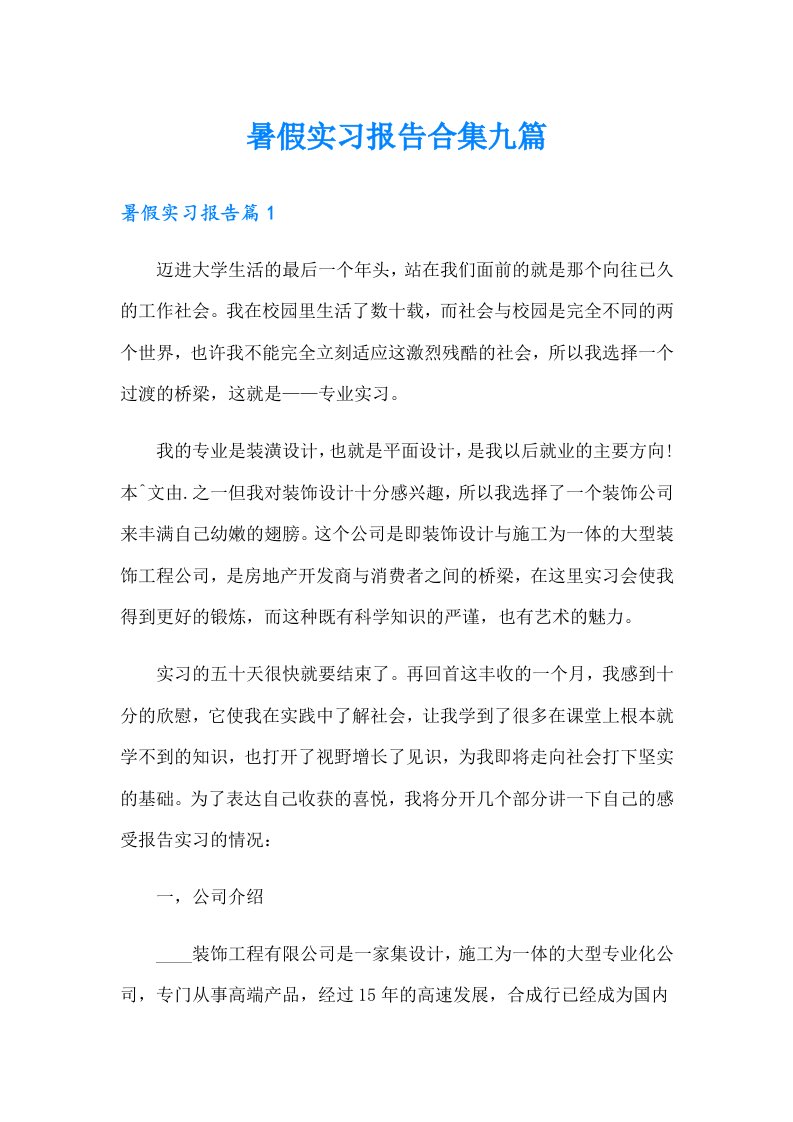 暑假实习报告合集九篇