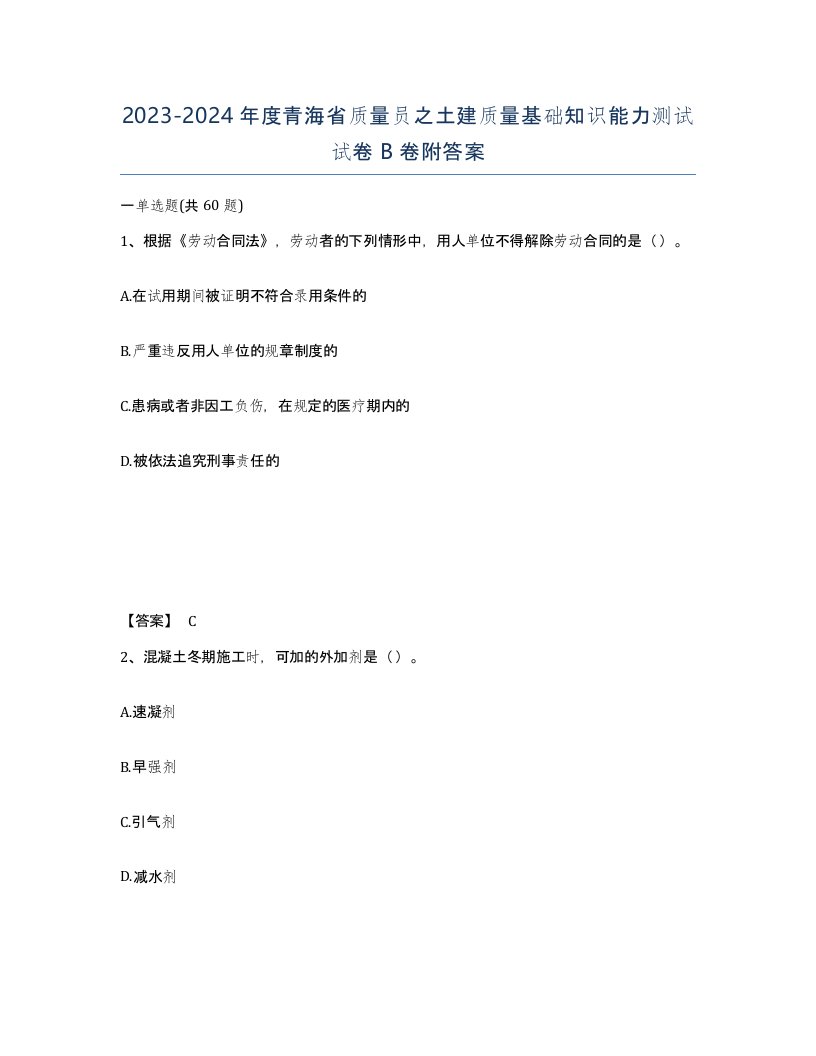 2023-2024年度青海省质量员之土建质量基础知识能力测试试卷B卷附答案