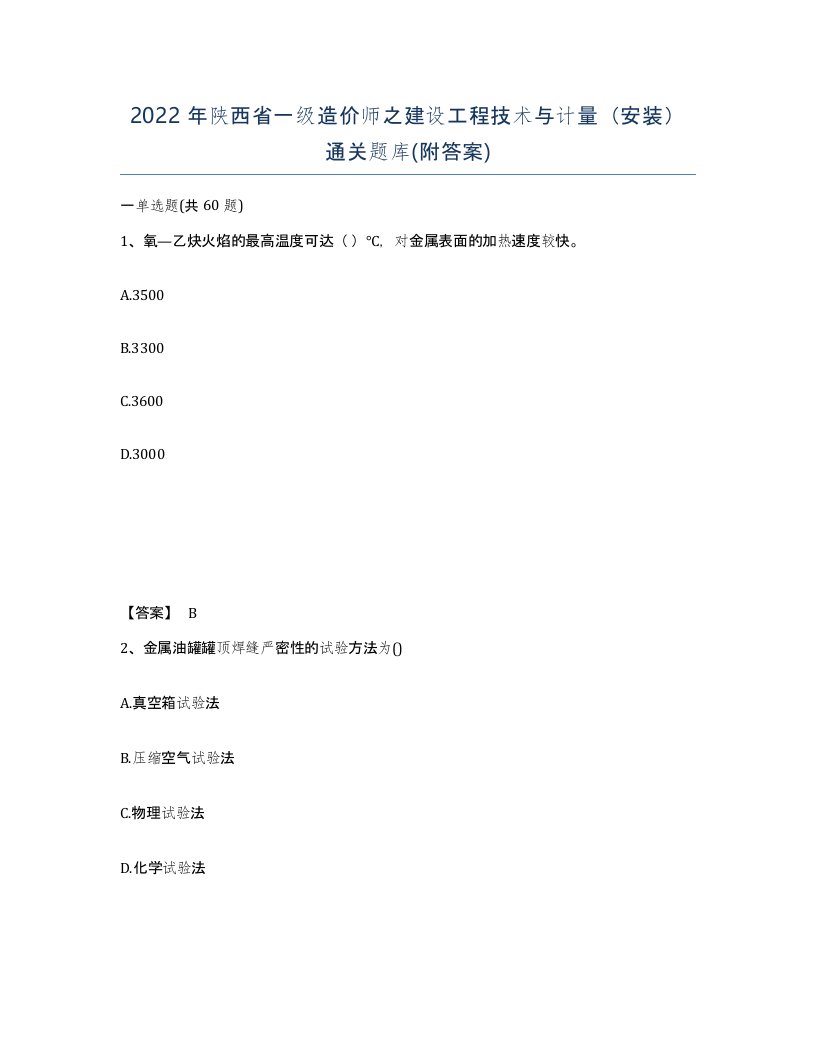 2022年陕西省一级造价师之建设工程技术与计量安装通关题库附答案