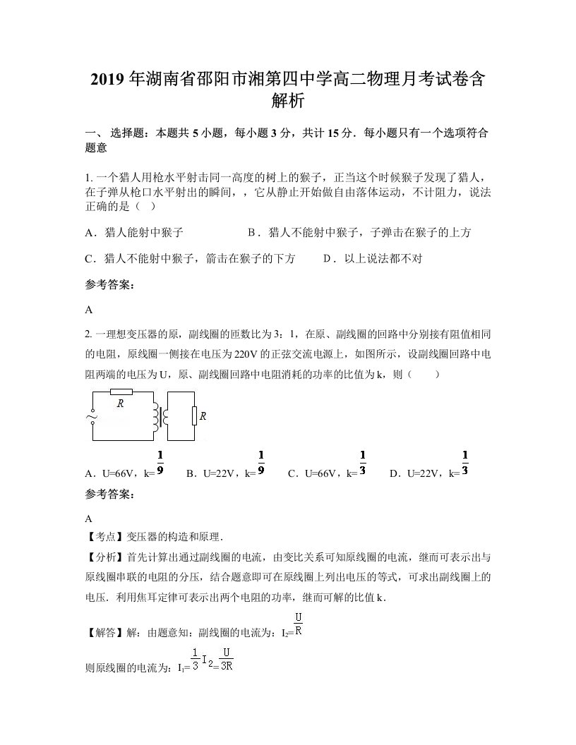 2019年湖南省邵阳市湘第四中学高二物理月考试卷含解析