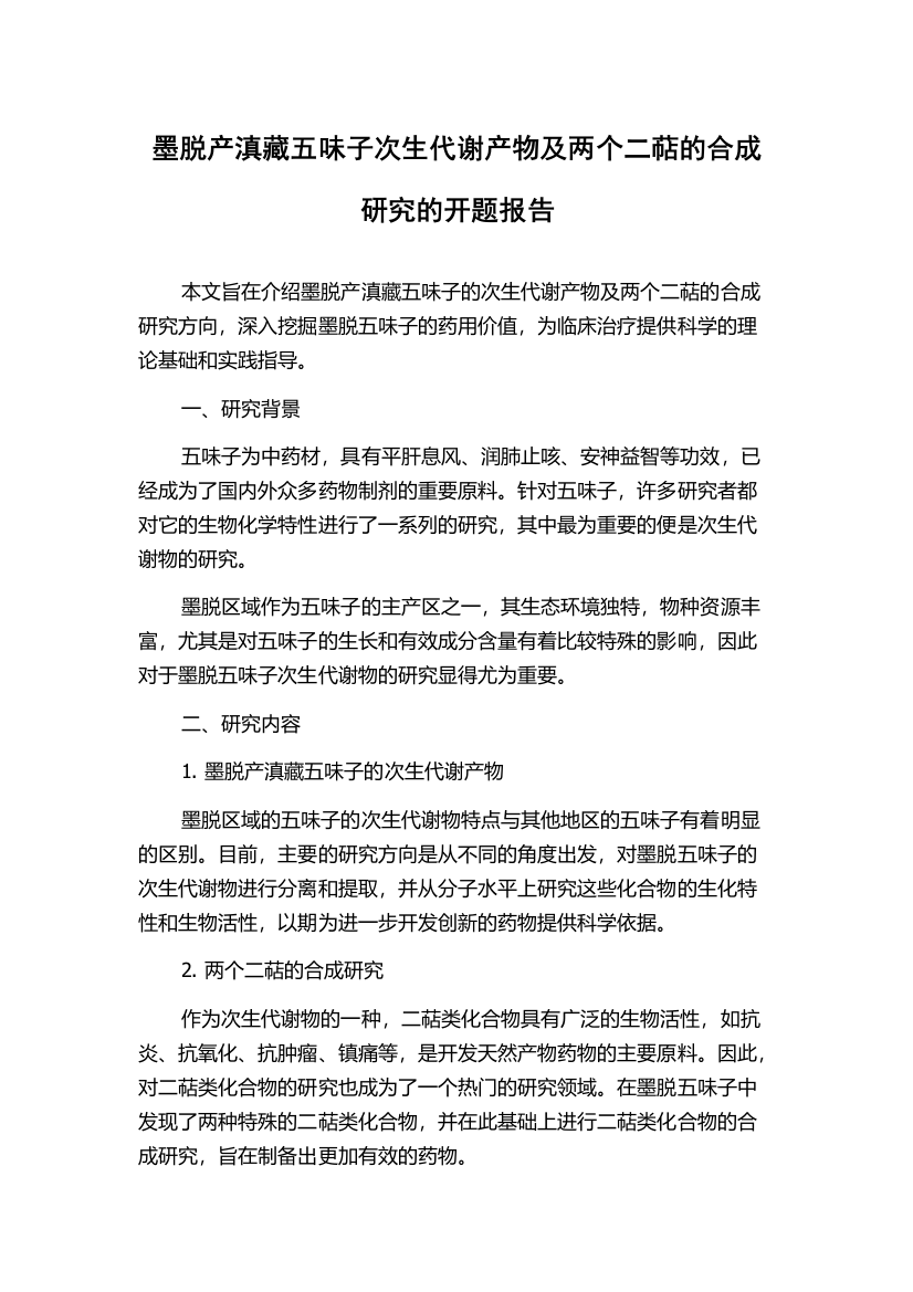 墨脱产滇藏五味子次生代谢产物及两个二萜的合成研究的开题报告