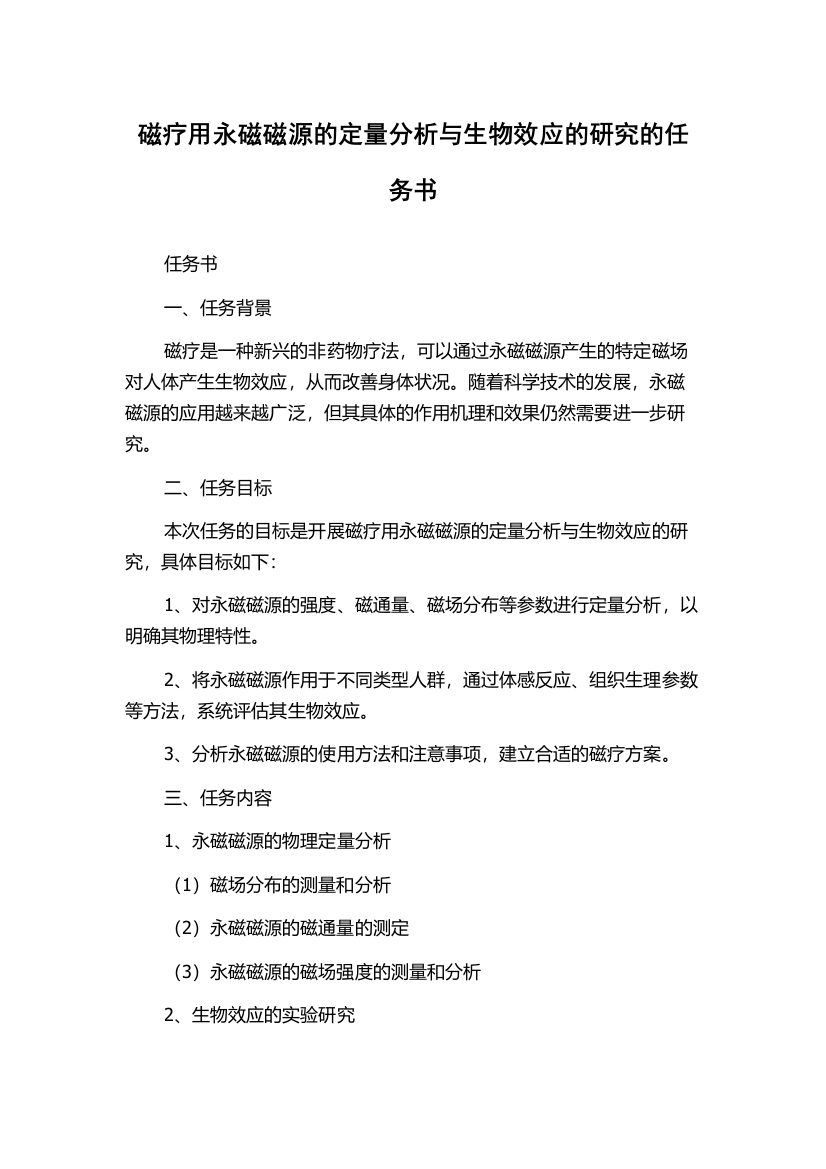 磁疗用永磁磁源的定量分析与生物效应的研究的任务书