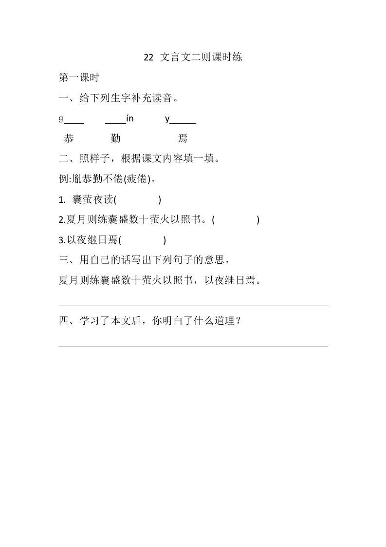 2021年新人教版部编版四年级下册22文言文二则课堂练习题及答案