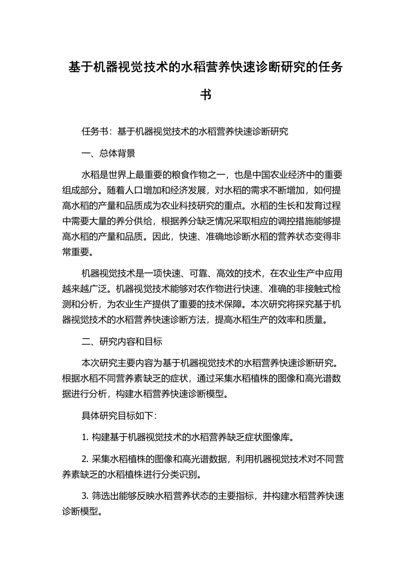 基于机器视觉技术的水稻营养快速诊断研究的任务书