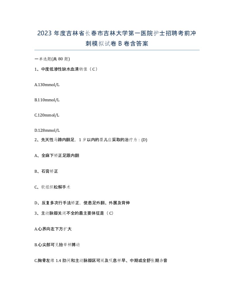 2023年度吉林省长春市吉林大学第一医院护士招聘考前冲刺模拟试卷B卷含答案