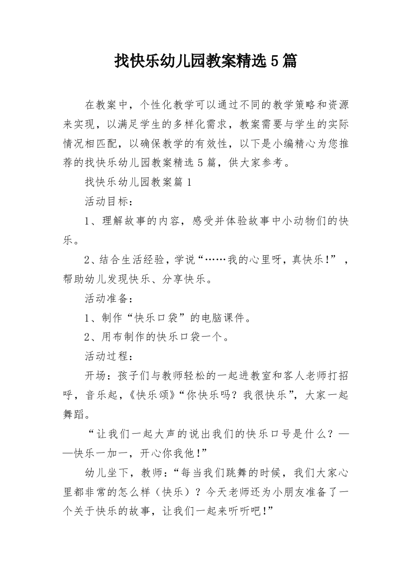 找快乐幼儿园教案精选5篇