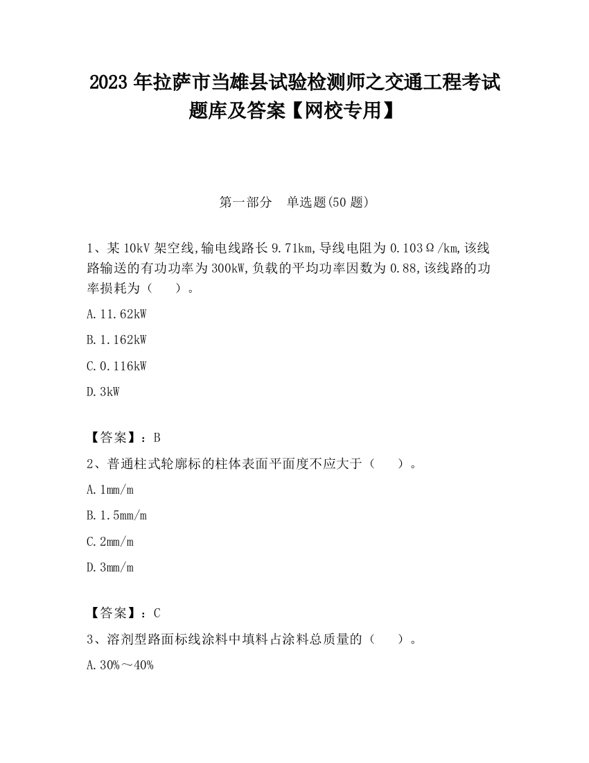 2023年拉萨市当雄县试验检测师之交通工程考试题库及答案【网校专用】