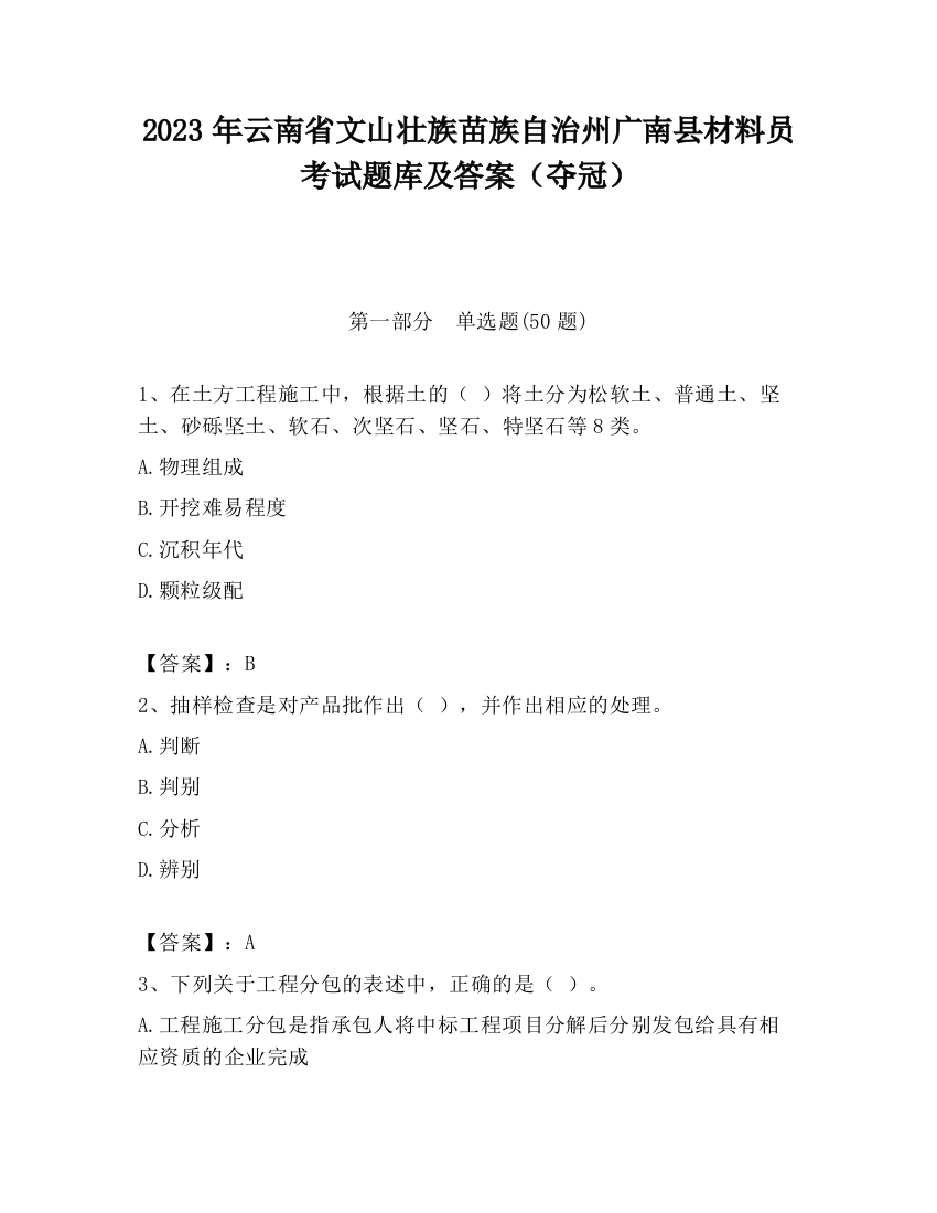 2023年云南省文山壮族苗族自治州广南县材料员考试题库及答案（夺冠）