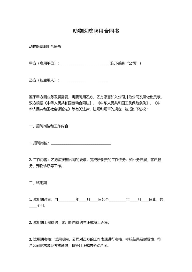 动物医院聘用合同书