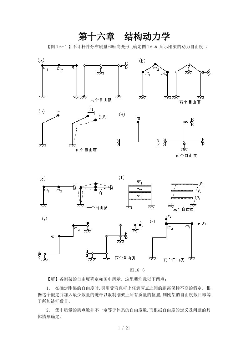 结构动力学例题复习题