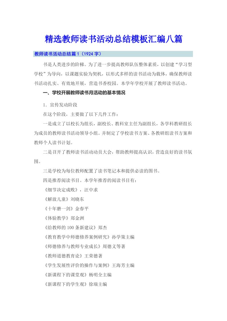 精选教师读书活动总结模板汇编八篇