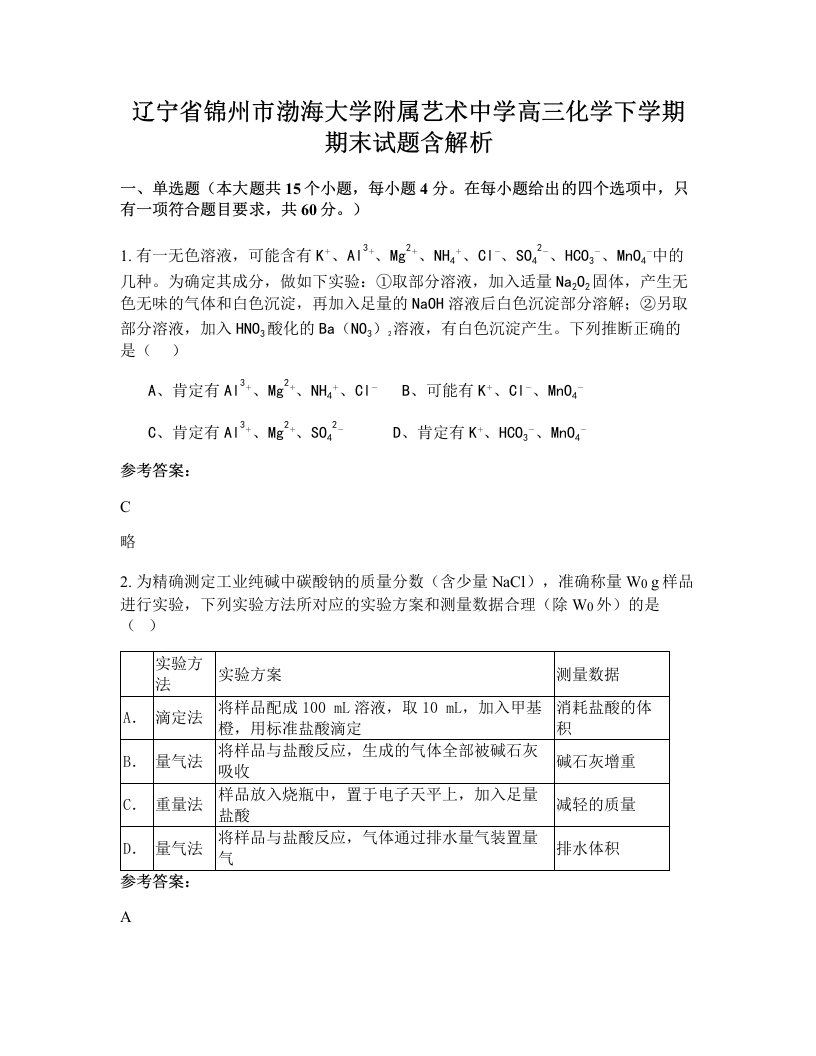 辽宁省锦州市渤海大学附属艺术中学高三化学下学期期末试题含解析