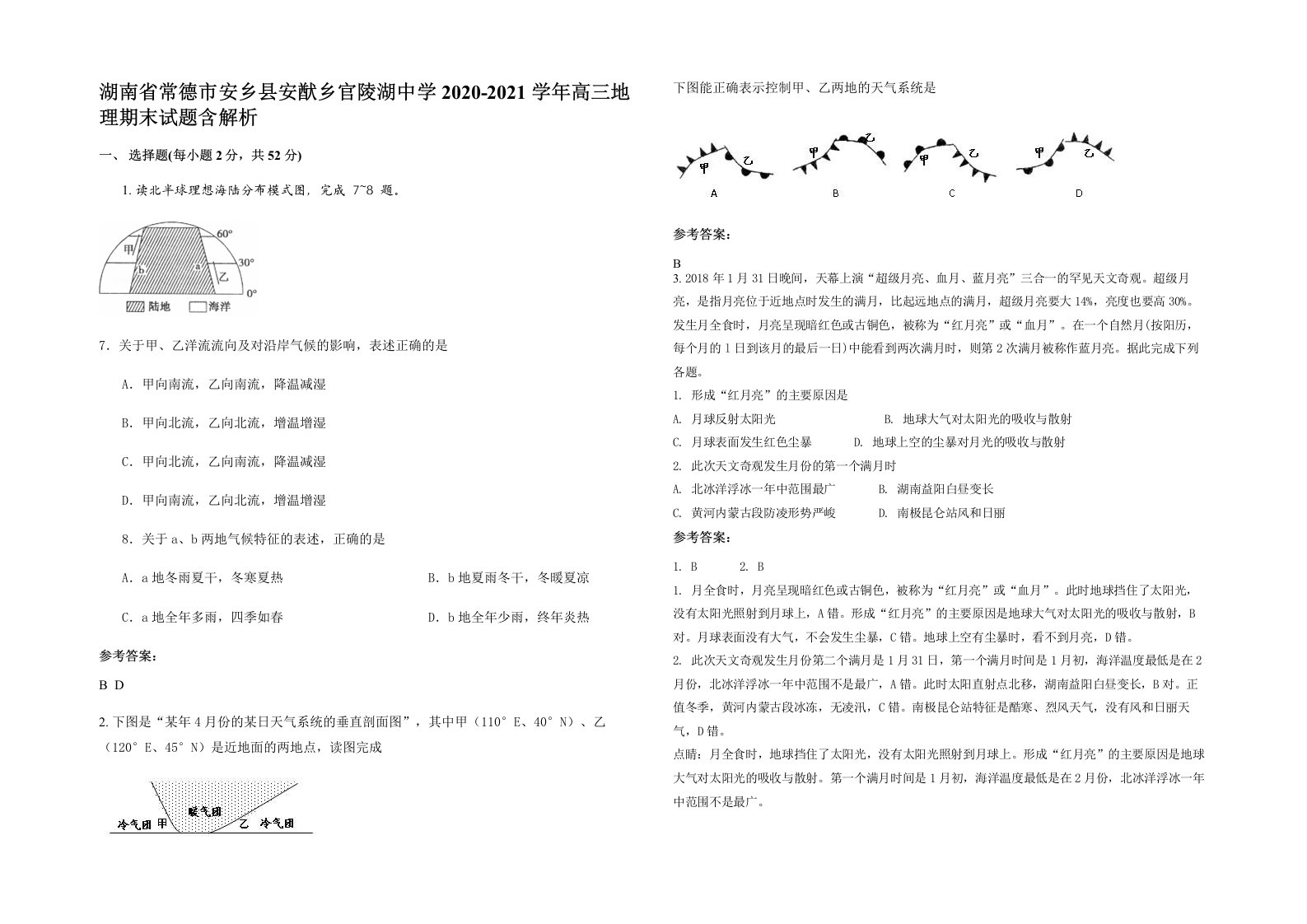 湖南省常德市安乡县安猷乡官陵湖中学2020-2021学年高三地理期末试题含解析