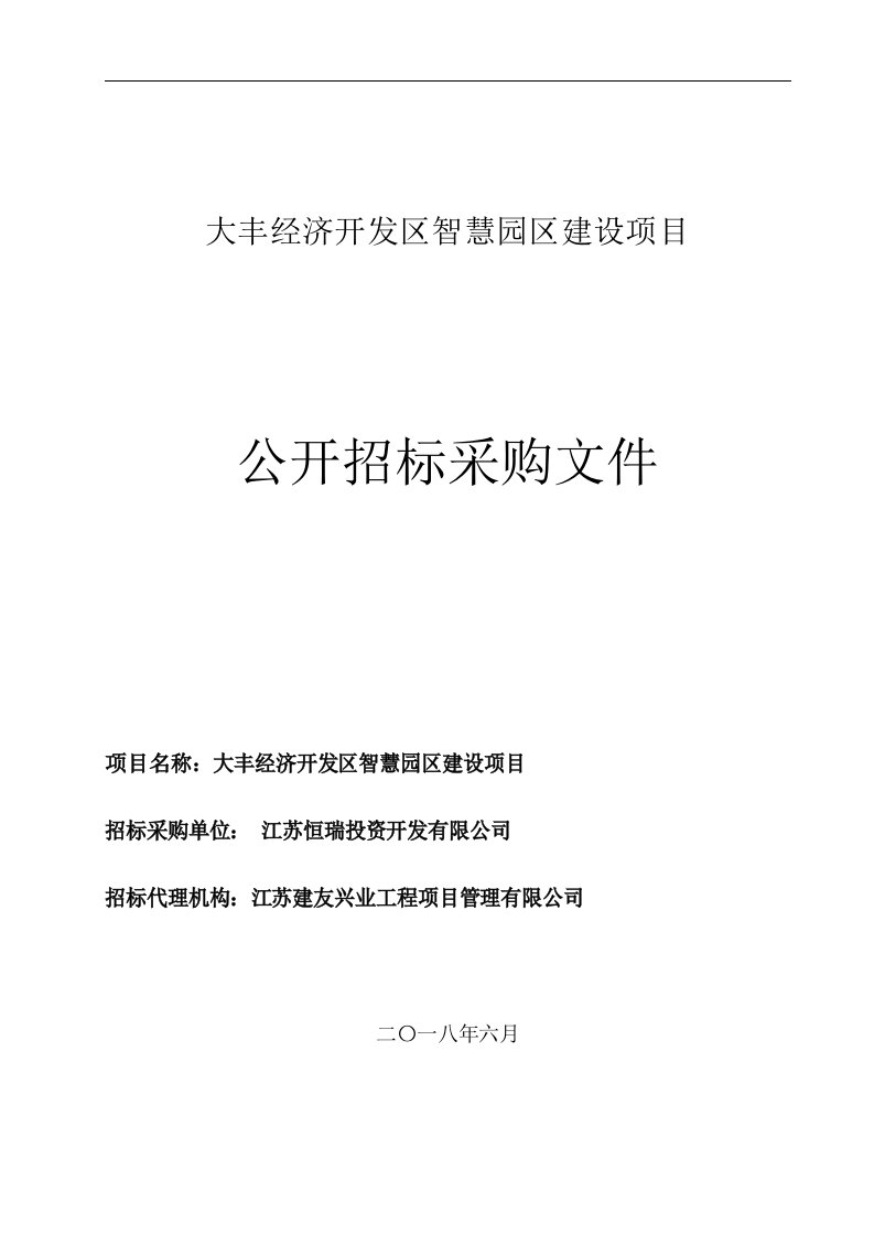 大丰经济开发区智慧园区建设项目