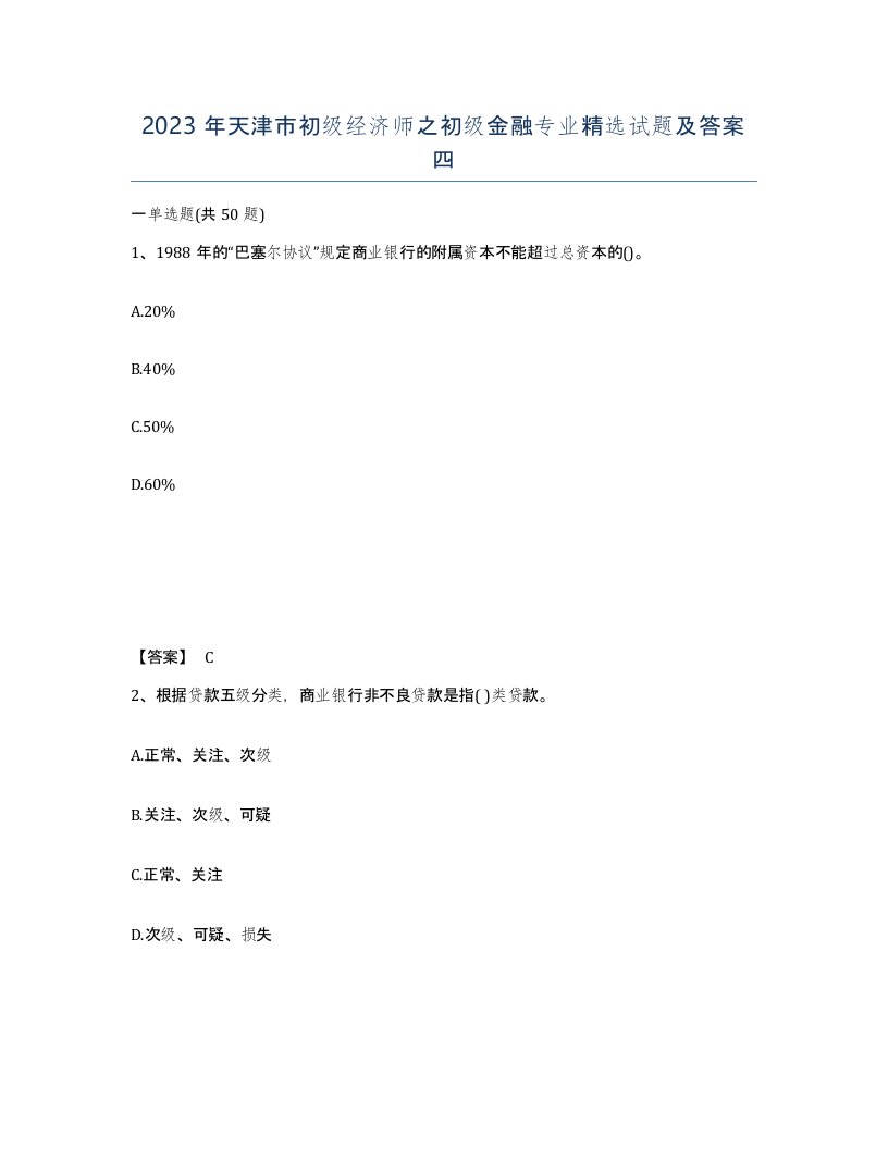 2023年天津市初级经济师之初级金融专业试题及答案四