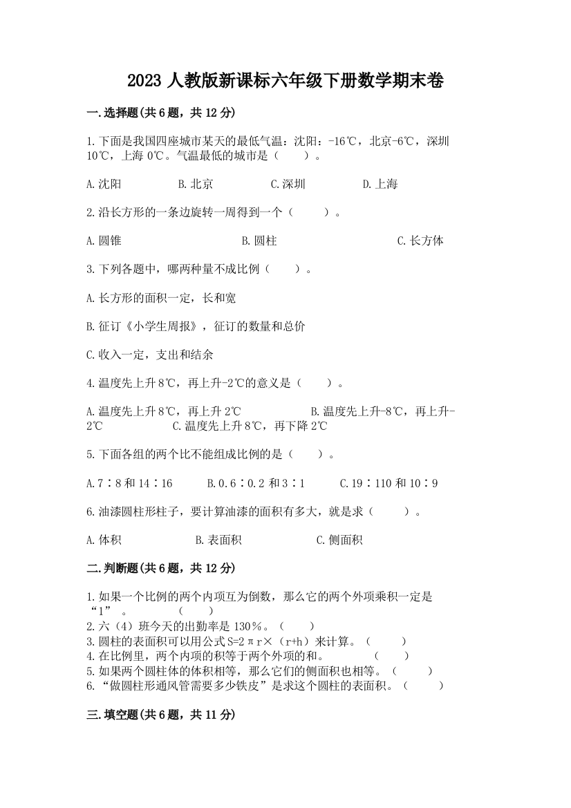 2023人教版新课标六年级下册数学期末卷含答案【最新】