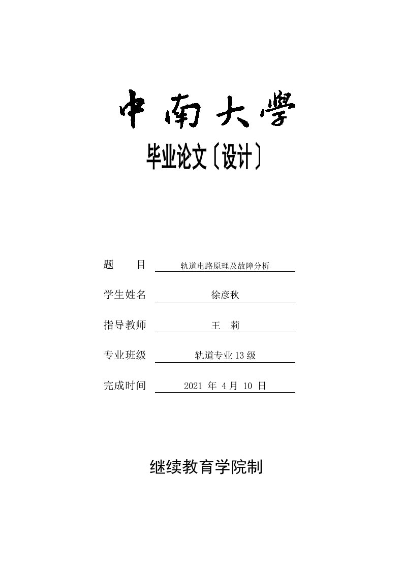 轨道电路原理及故障分析毕业论文