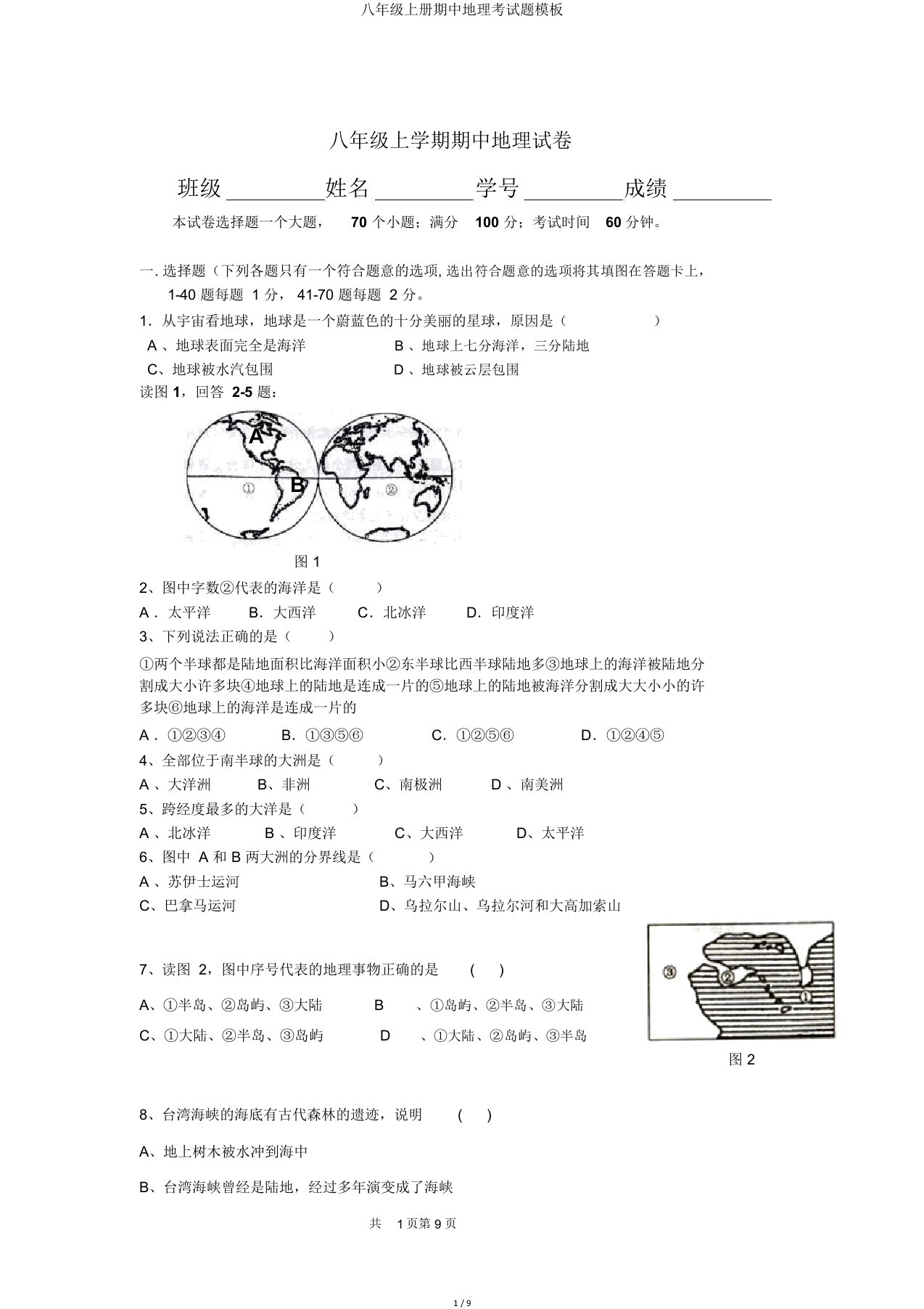 八年级上册期中地理考试题模板