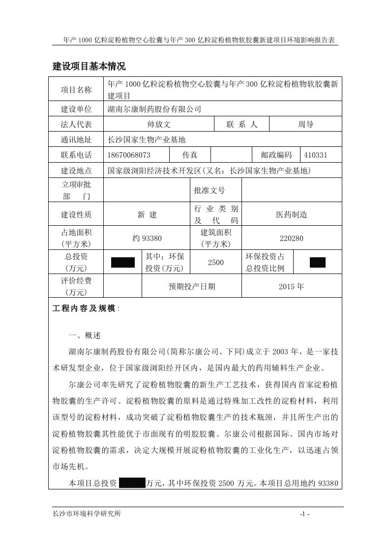 湖南尔康制药股份有限公司年产1000亿粒淀粉植物空心胶囊与年产300亿粒淀粉植物软胶囊