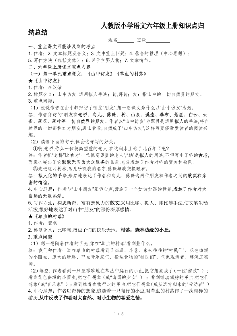 人教版小学语文六年级上册知识点归纳总结