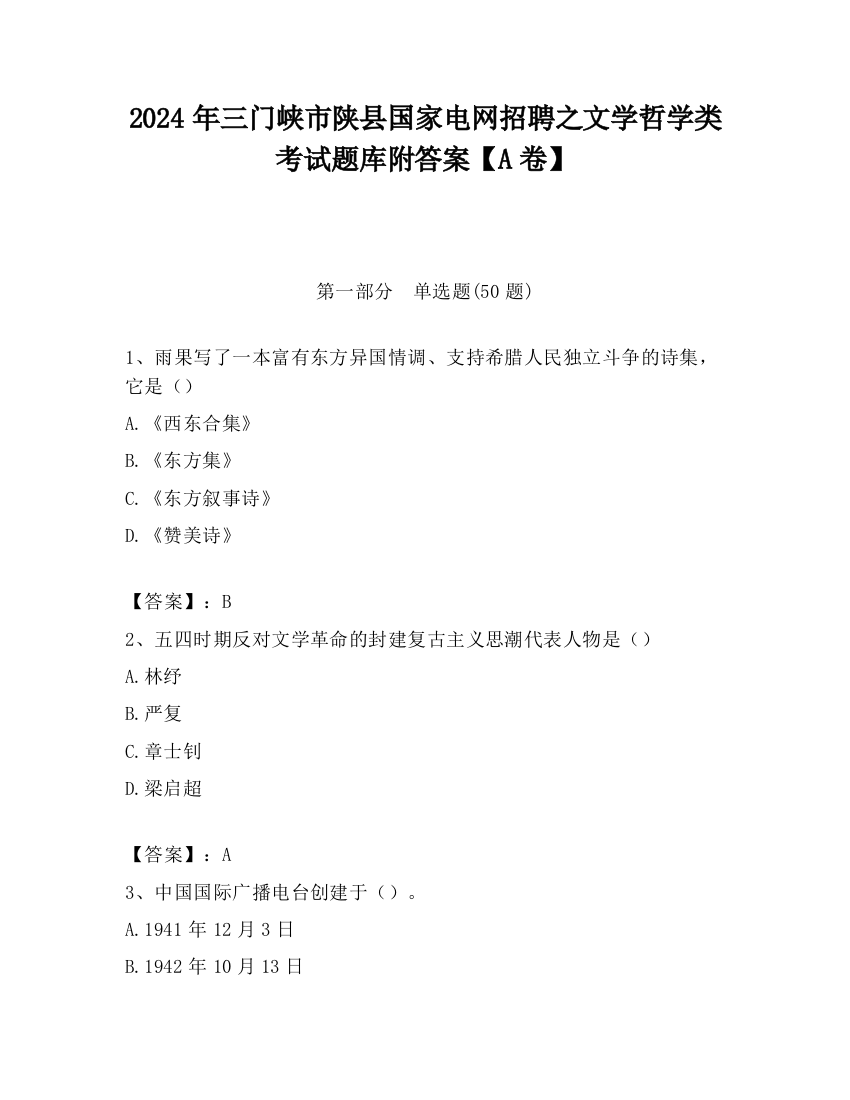 2024年三门峡市陕县国家电网招聘之文学哲学类考试题库附答案【A卷】