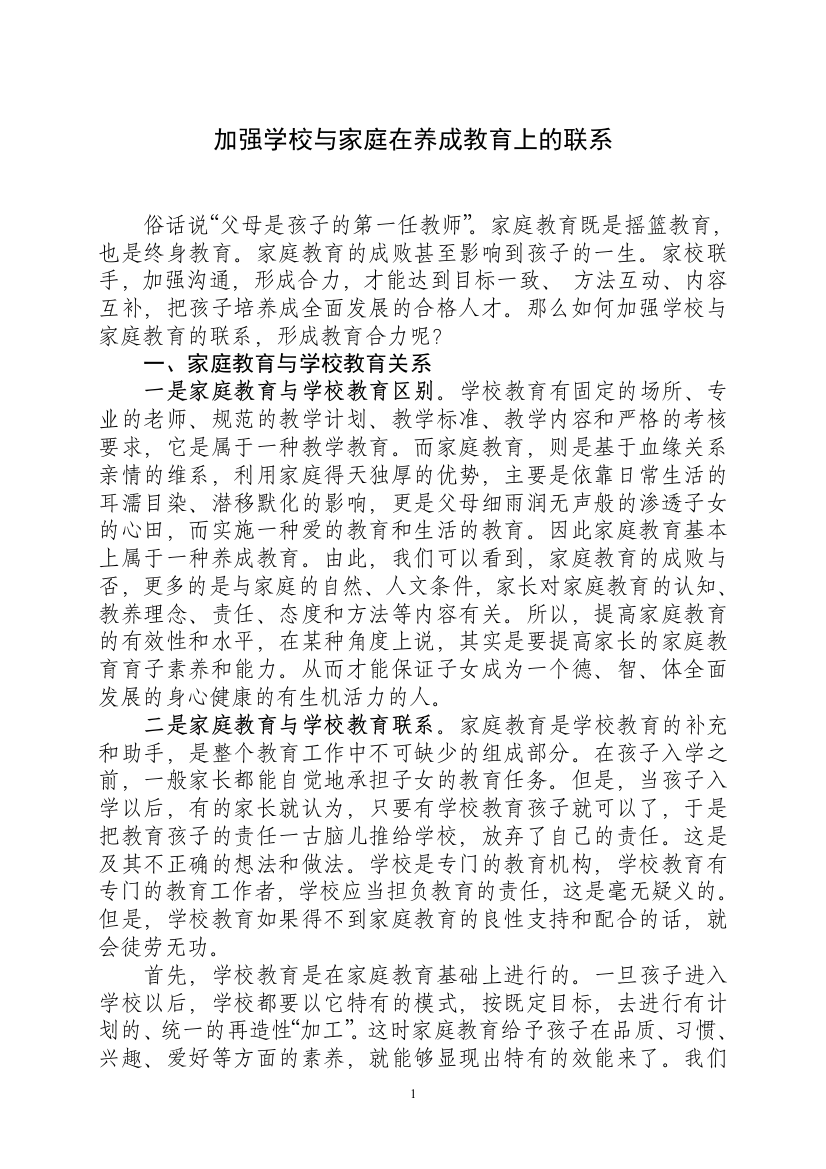 加强学校与家庭教育的联系形成教育合力