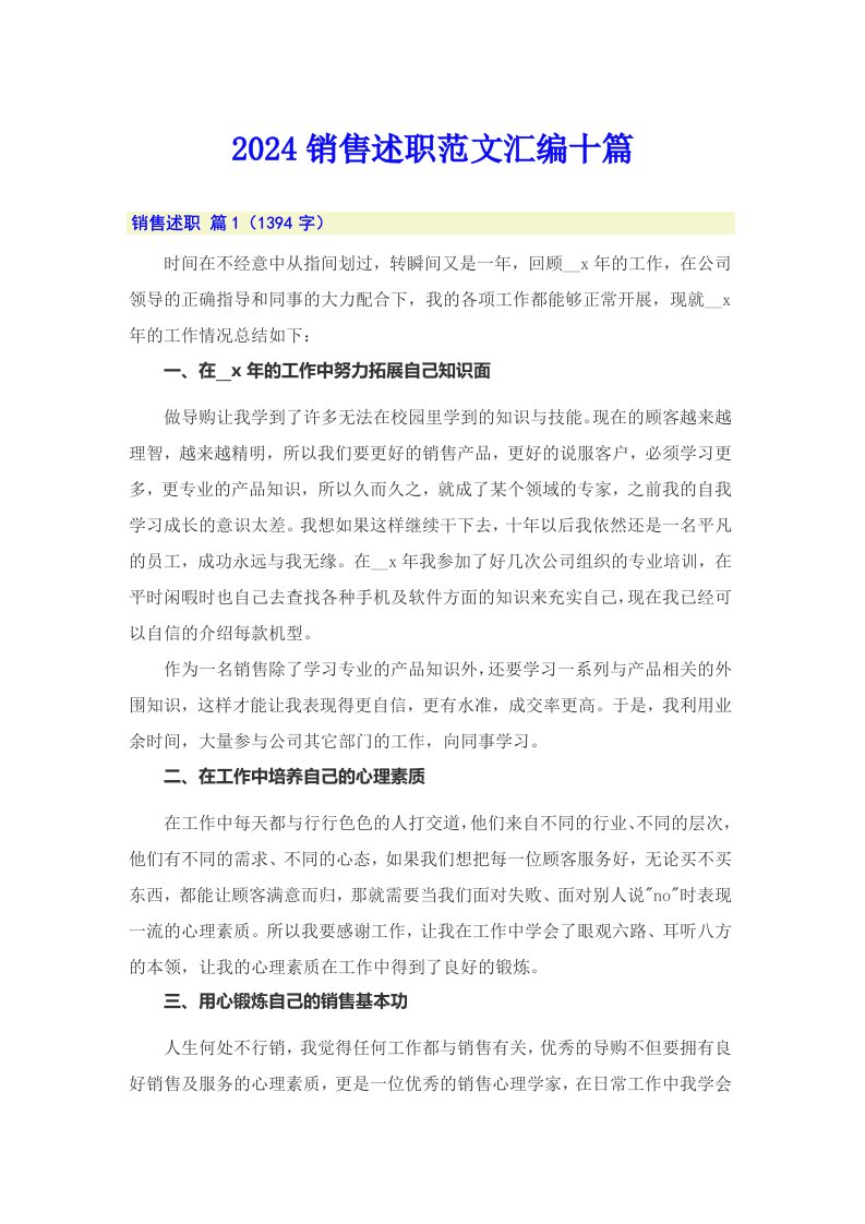 （精选）2024销售述职范文汇编十篇