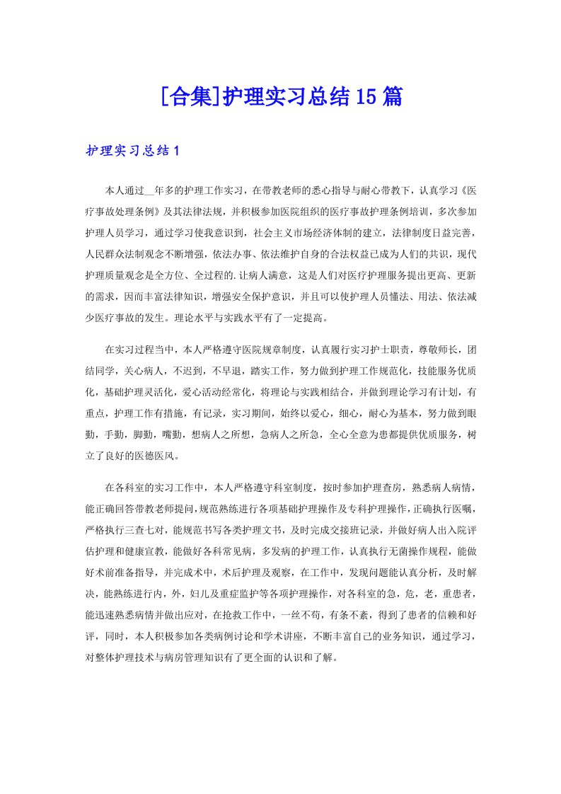 [合集]护理实习总结15篇