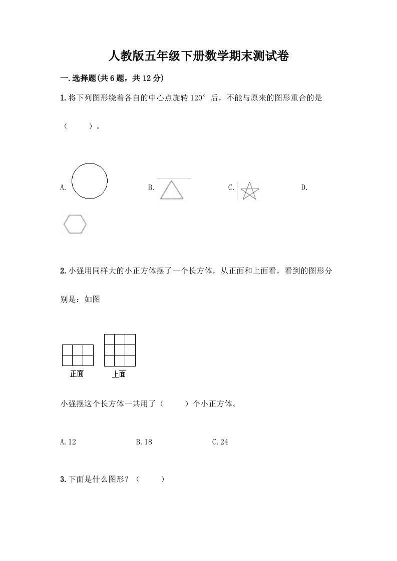 人教版五年级下册数学期末测试卷（真题汇编）