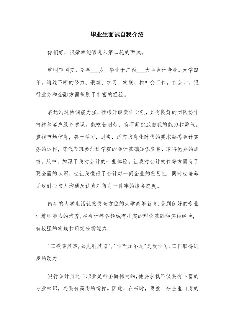 毕业生面试自我介绍