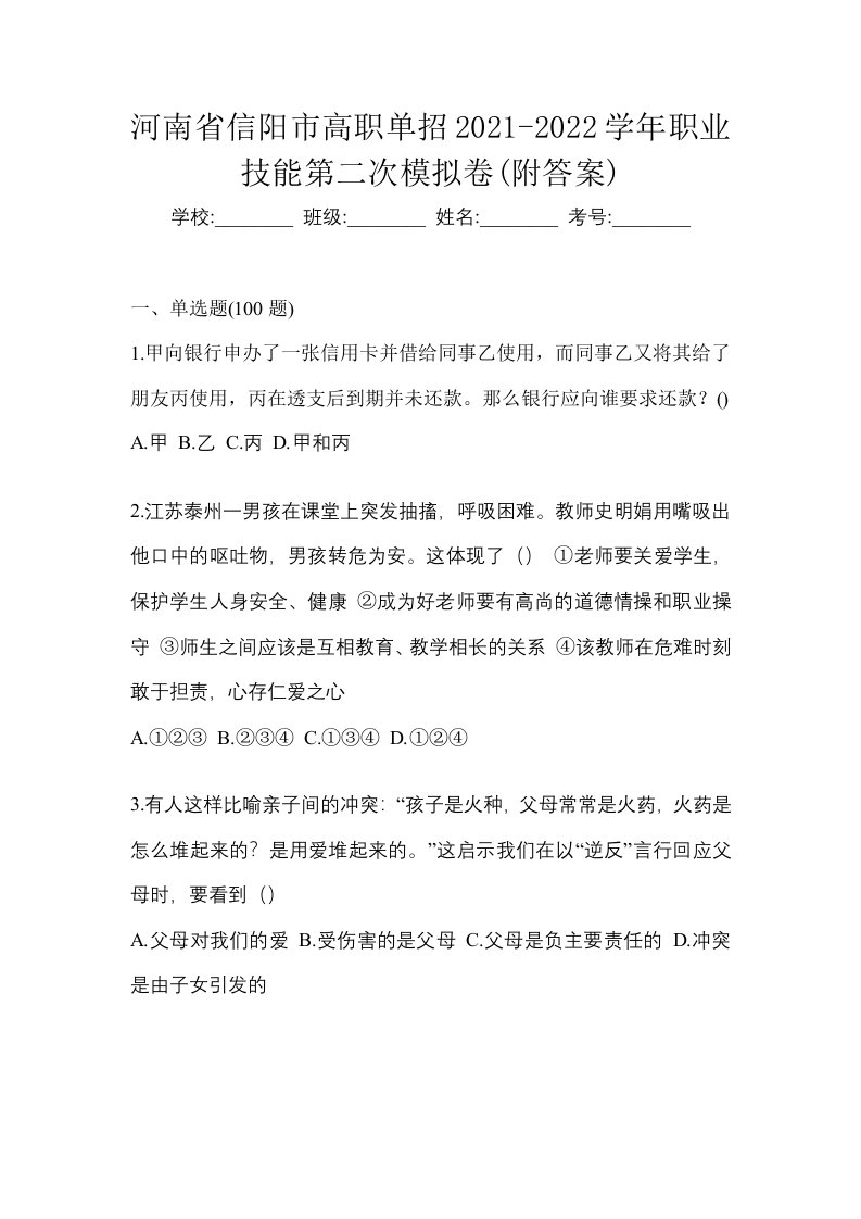 河南省信阳市高职单招2021-2022学年职业技能第二次模拟卷附答案