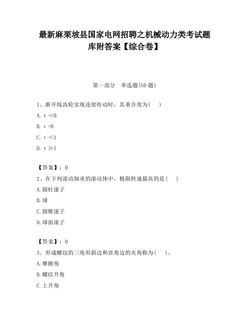 最新麻栗坡县国家电网招聘之机械动力类考试题库附答案【综合卷】