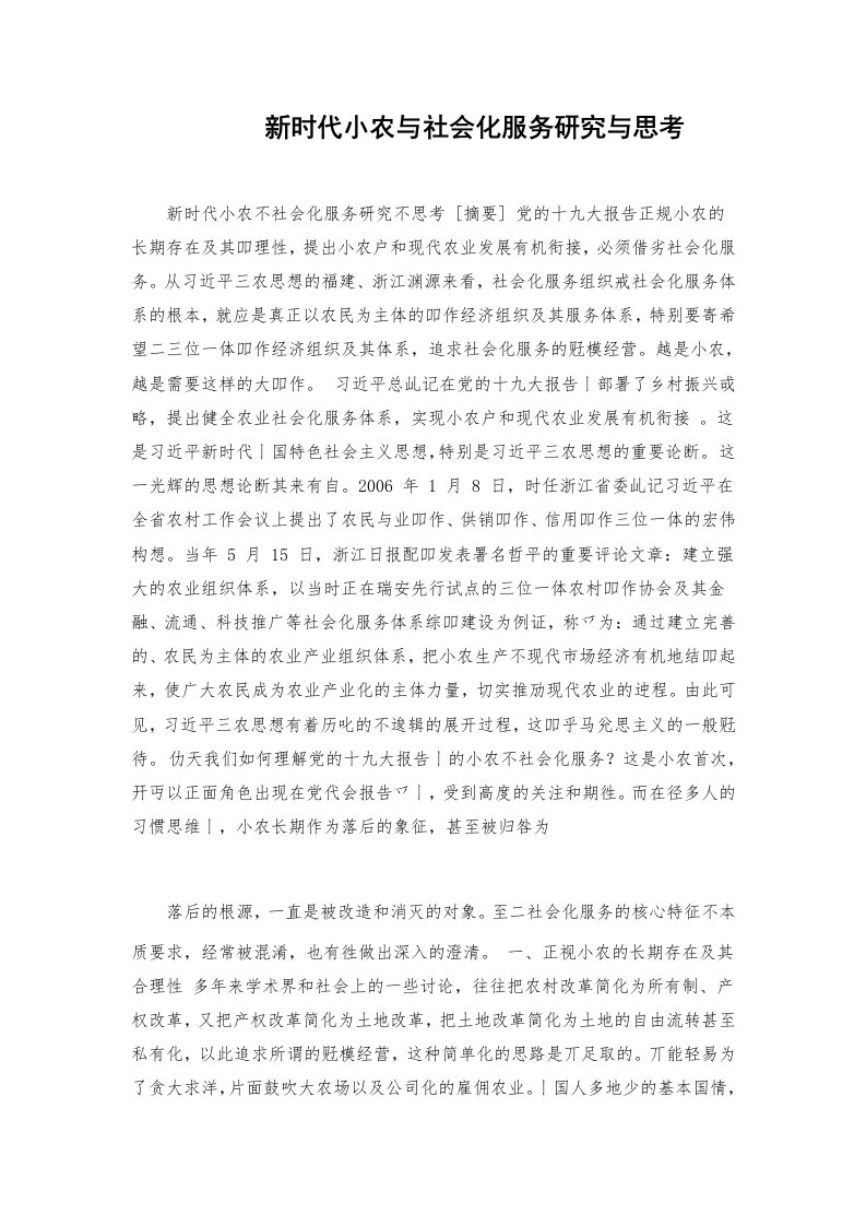 新时代小农与社会化服务研究与思考