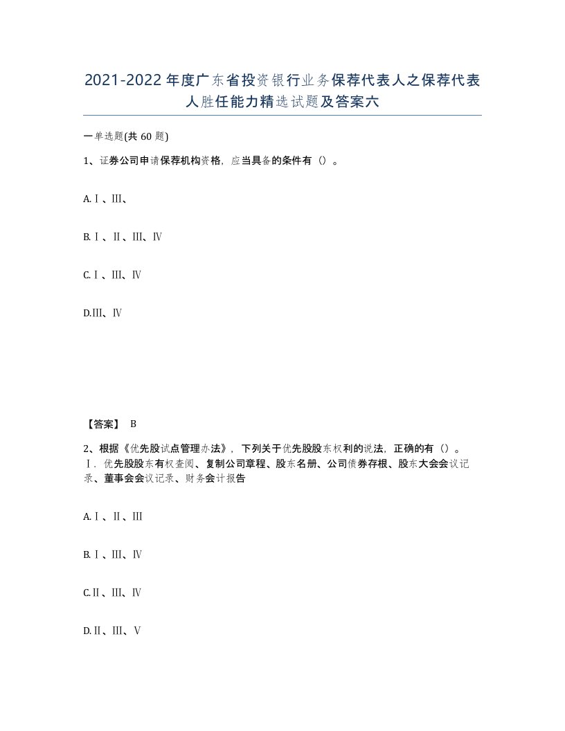 2021-2022年度广东省投资银行业务保荐代表人之保荐代表人胜任能力试题及答案六