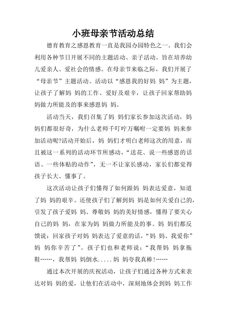 小班母亲节活动总结.docx