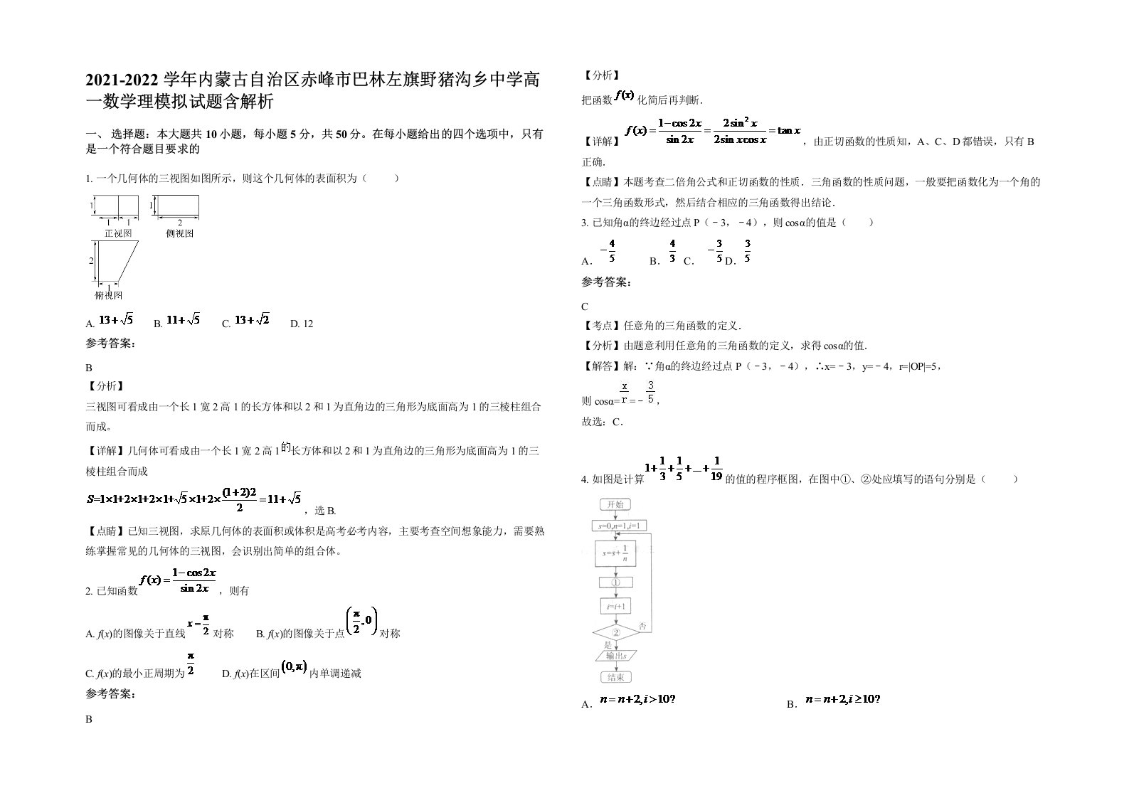 2021-2022学年内蒙古自治区赤峰市巴林左旗野猪沟乡中学高一数学理模拟试题含解析