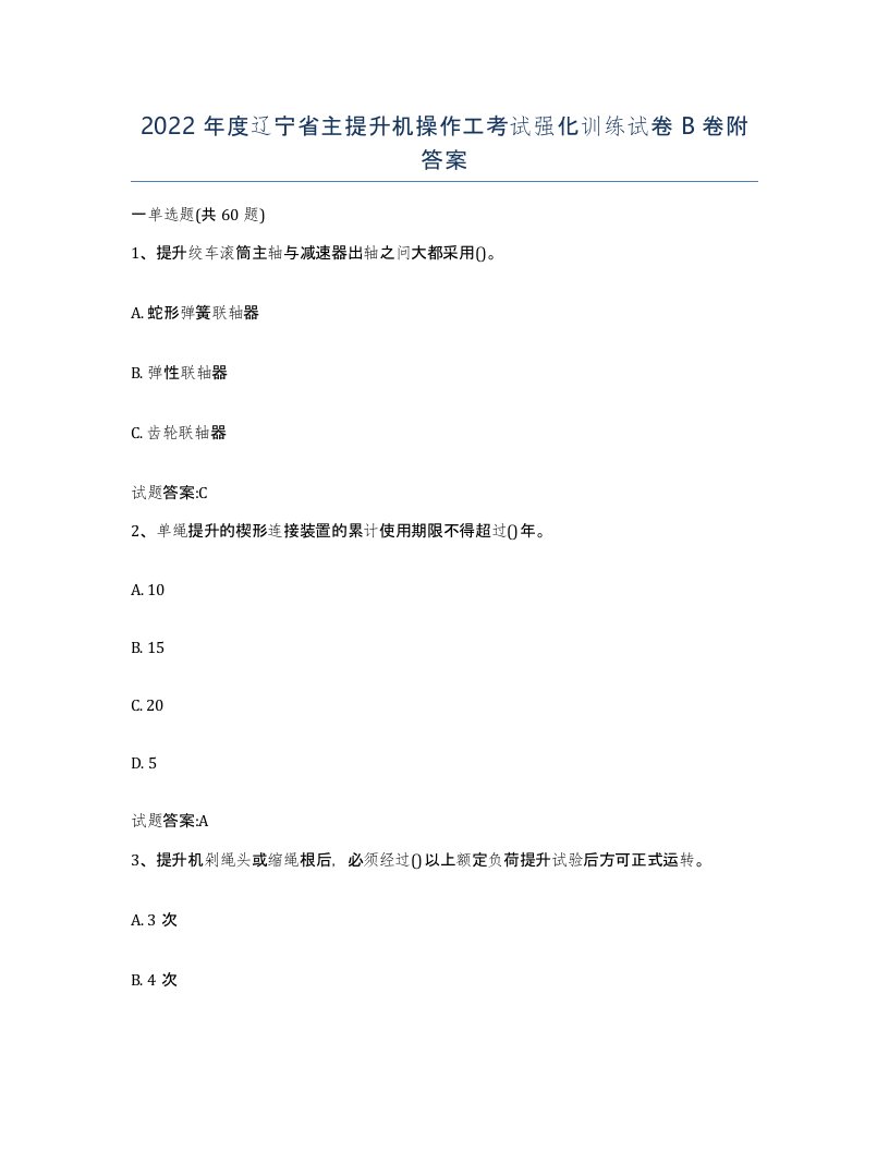 2022年度辽宁省主提升机操作工考试强化训练试卷B卷附答案