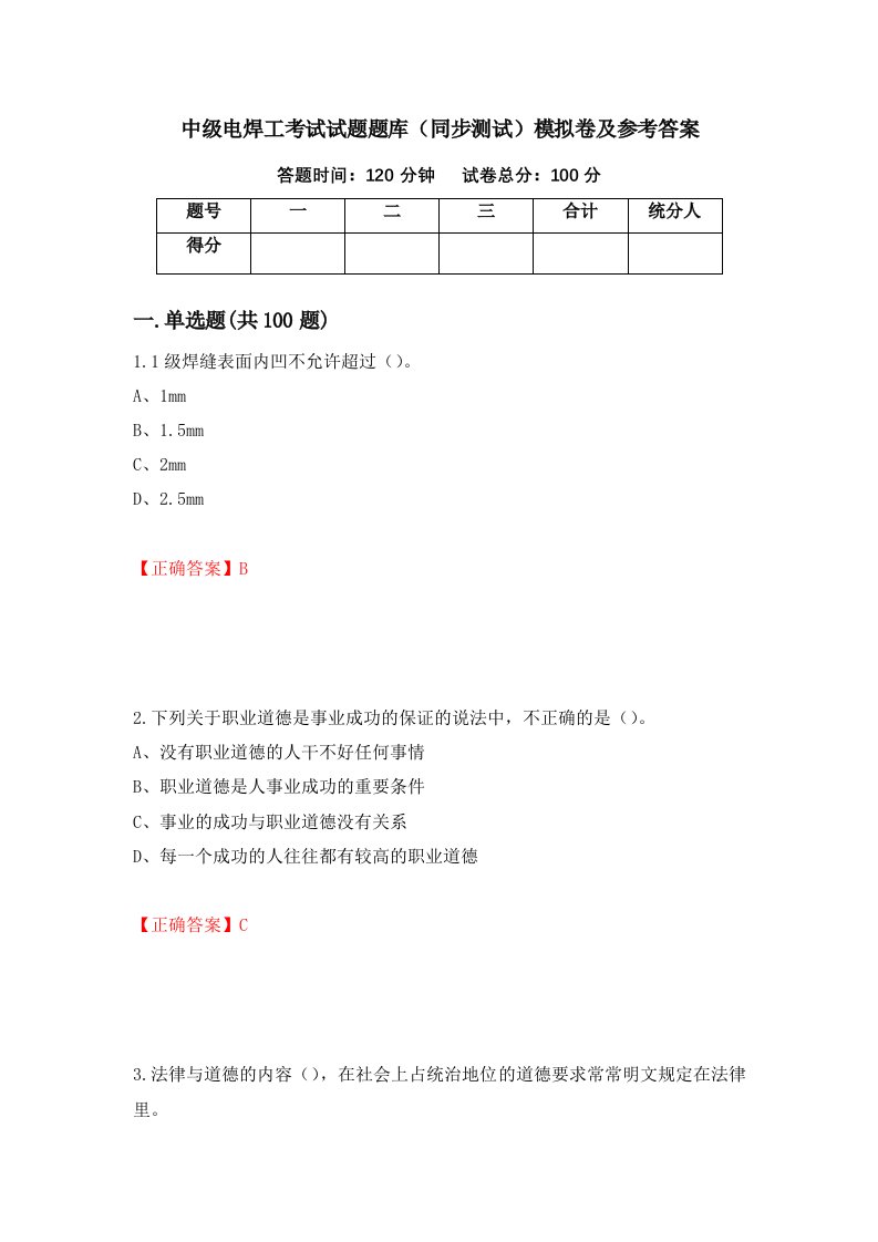 中级电焊工考试试题题库同步测试模拟卷及参考答案93