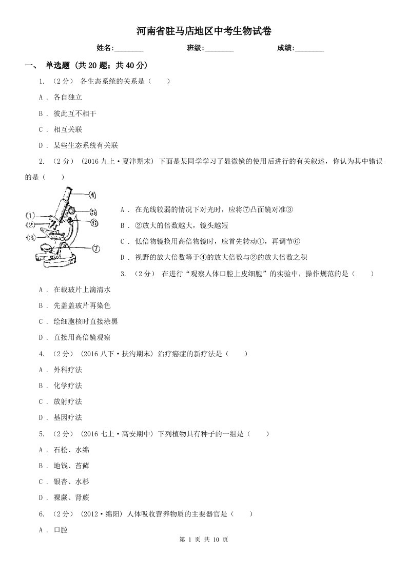 河南省驻马店地区中考生物试卷