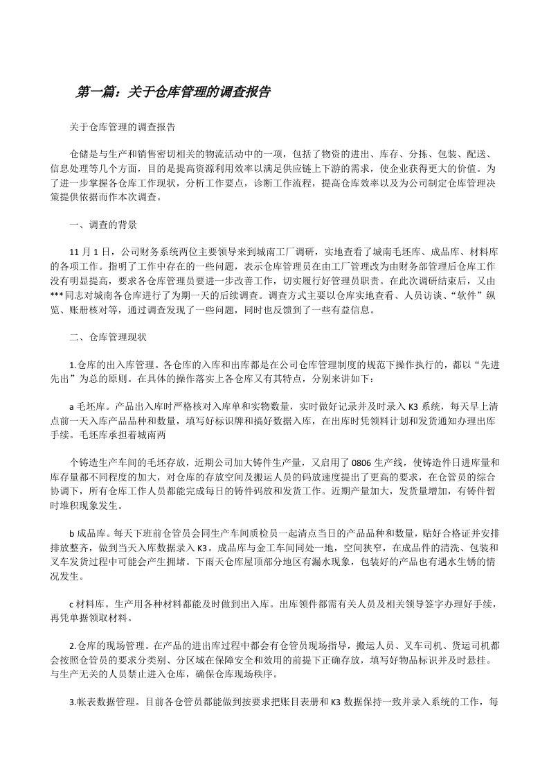 关于仓库管理的调查报告[修改版]