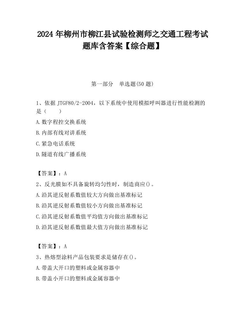 2024年柳州市柳江县试验检测师之交通工程考试题库含答案【综合题】