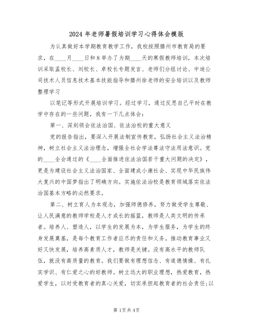 2024年老师暑假培训学习心得体会模版（2篇）