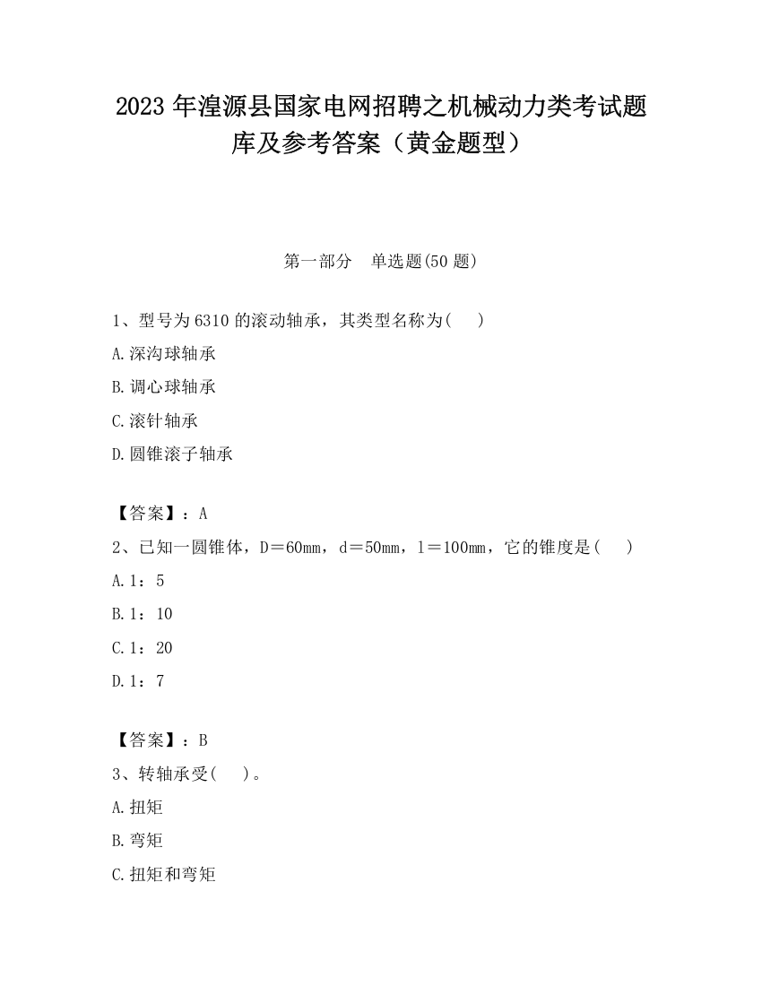 2023年湟源县国家电网招聘之机械动力类考试题库及参考答案（黄金题型）