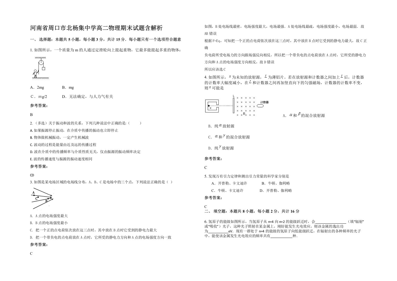 河南省周口市北杨集中学高二物理期末试题含解析