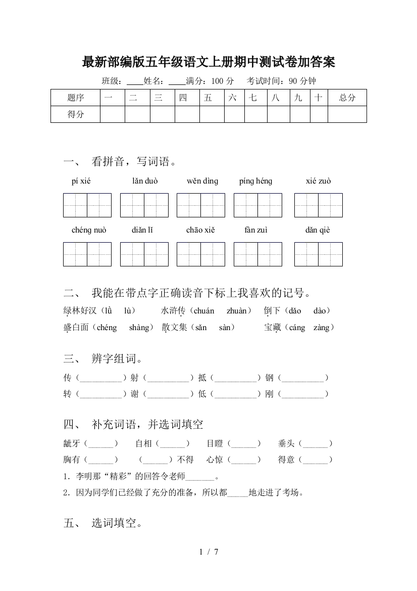 最新部编版五年级语文上册期中测试卷加答案