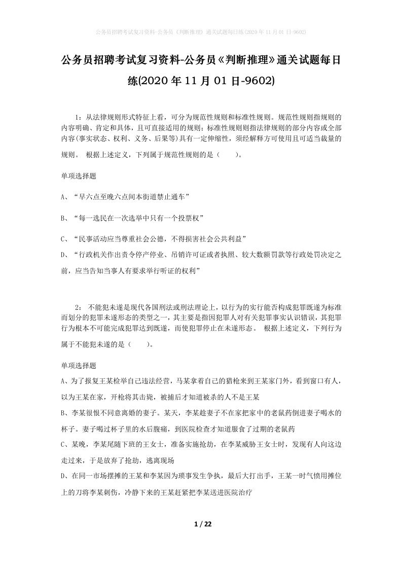 公务员招聘考试复习资料-公务员判断推理通关试题每日练2020年11月01日-9602